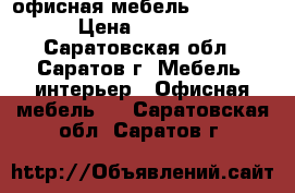 офисная мебель Business › Цена ­ 3 713 - Саратовская обл., Саратов г. Мебель, интерьер » Офисная мебель   . Саратовская обл.,Саратов г.